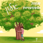 שמות ומשמעויות ׳אלון׳ באיור : ילד מחבק עץ