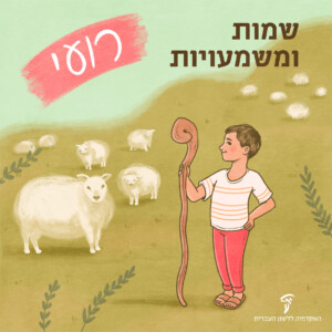 שמות ומשמעויות – רועי איור ילד מחזיק מטה רועים ליד עדר כבשים