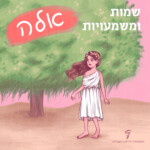 ילדה עומדת ליד עץ אלה והכיתוב: שמות ומשמעויות – אלה