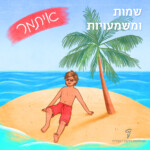 איתמר שמות ומשמעויות