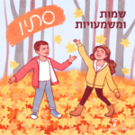 ילדים בסתיו