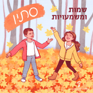 ילדים בסתיו
