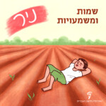 איור של ילד שוכב על האדמה והכיתוב: שמות ומשמעויות - ניר