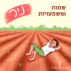 איור של ילד שוכב על האדמה והכיתוב: שמות ומשמעויות - ניר