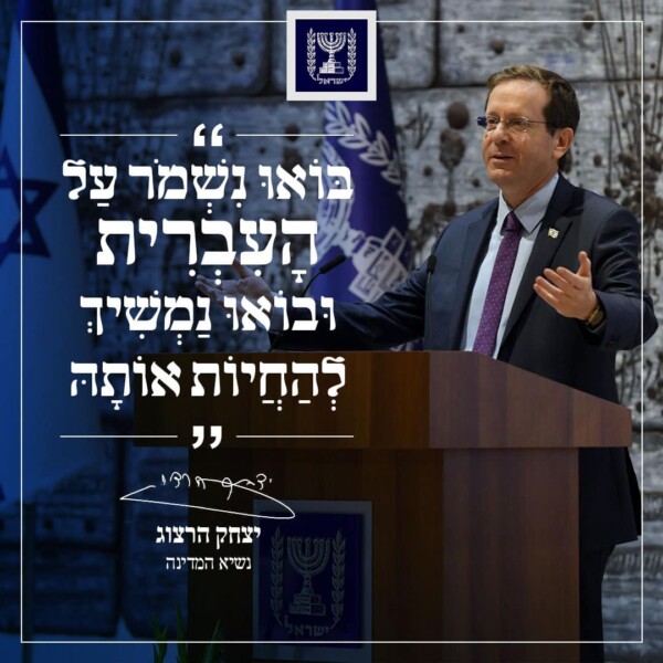 בואו נשמור על העברית