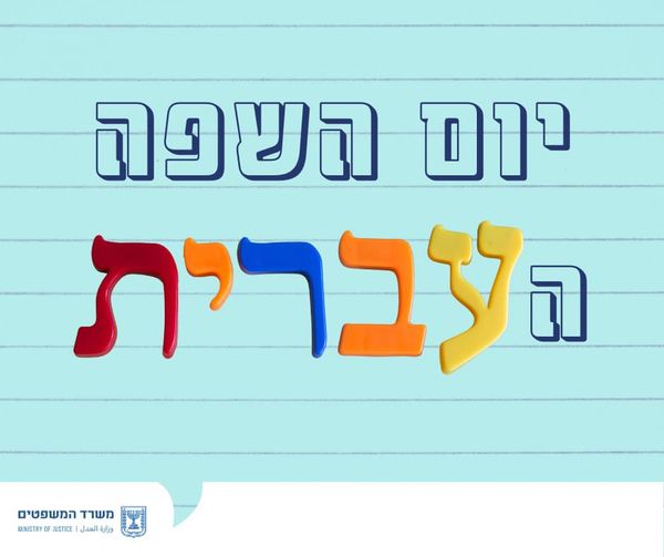 יום השפה העברית
