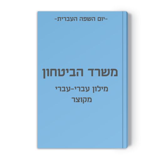 משרד הביטחון