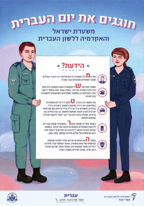 חוגגים את יום העברית