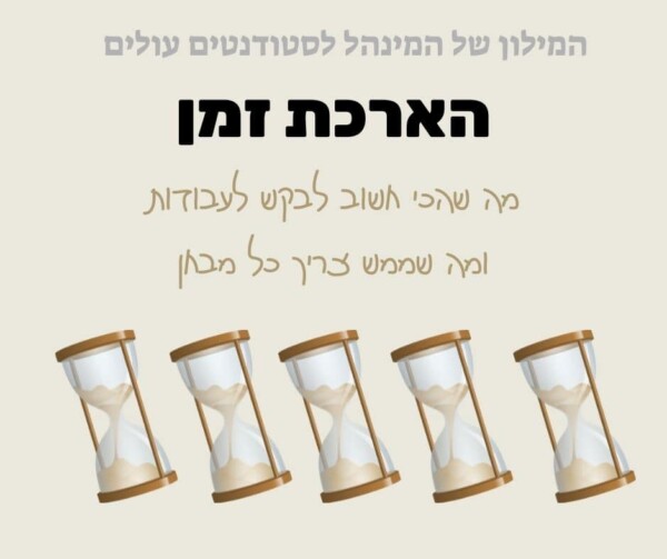 הארכת זמן