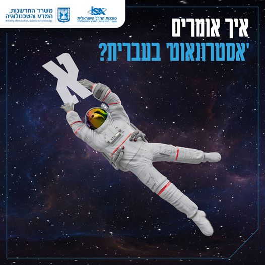 אסטרונאוט