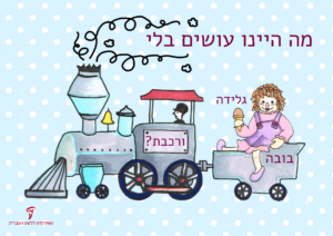 איור של רכבת ומעליה בובה - הכיתוב: מה היינו עושים בלי גלידה, בובה ורכבת?