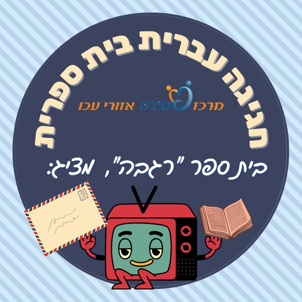 חגיגה עברית בית ספרית