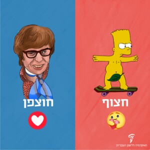 חצוף (פרצופון עם לב מתחת לאיור של בארט סימפסון) או חוצפן (סמליל של לב עם איור של אוסטין פאוורס)