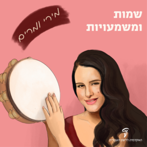 שמות ומשמעויות מירי ומרים