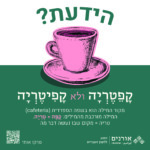 הידעת? קפטריה ולא קפיטריה מקור המילה הוא בשפה הספרדית (cafeteria) המילה מואכבת מהמילים: קפה+ טריה. טריה = מקום שבו נעשה דבר מה.