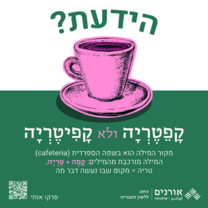 הידעת? קפטריה ולא קפיטריה מקור המילה הוא בשפה הספרדית (cafeteria) המילה מואכבת מהמילים: קפה+ טריה. טריה = מקום שבו נעשה דבר מה.