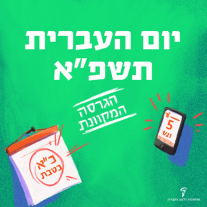 יום העברית תשפ"א הגרסה המקוונת