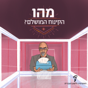 איור של השף ישראל אהרוני וקופסת ממחטות והכיתוב: מהו הקינוח המושלם?