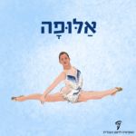 איור של לינוי אשרם והכיתוב: אלופה