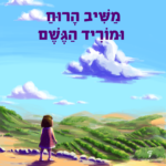 איור של ילדה עם הכיתוב: משיב הרוח ומוריד הגשם