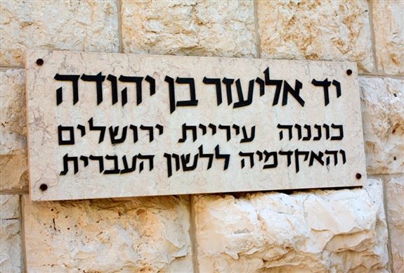 יד אליעזר בן־יהודה
