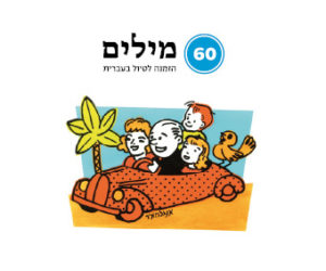 אוטו נוסע עם משפחה. כיתוב: 60 מילים - הזמנה לטיול בעברית