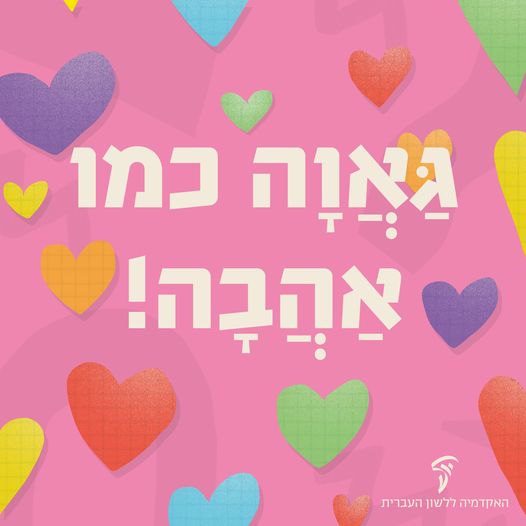 על רקע ורוד ולבבות צבעוניים כתוב הטקסט "גאווה כמו אהבה!"