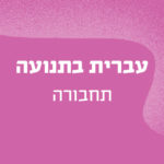 באנר עם הכיתוב עברית בתנועה - תחבורה