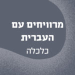 באנר עם הכיתוב מרוויחים עם העברית - כלכלה