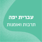 באנר עם הכיתוב עברית יפה - תרבות ואומנות