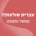 באנר עם הכיתוב עברית שולטת!!! ממשל ומשפט