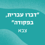 באנר עם הכיתוב דברו עברית בפקודה - צבא