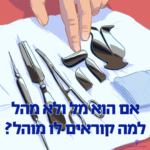 אם הוא מל ולא מהל למה קוראים לו מוהל? איור של יד של מוהל ואביזרי מהילה.