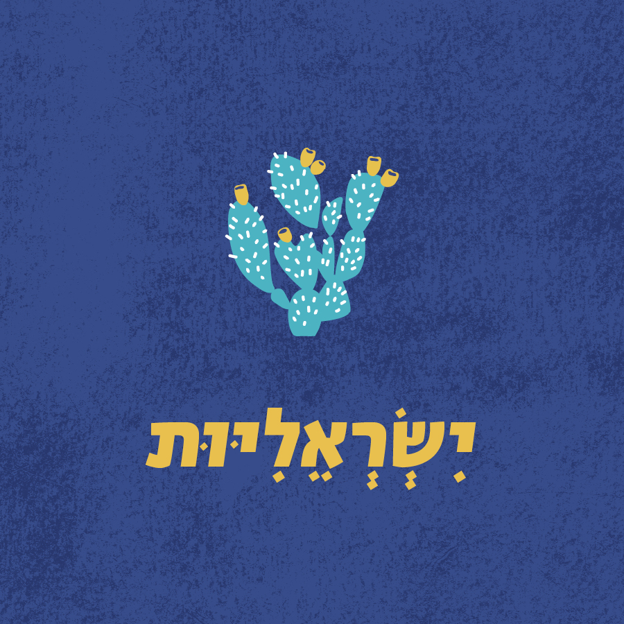 ישראליות
