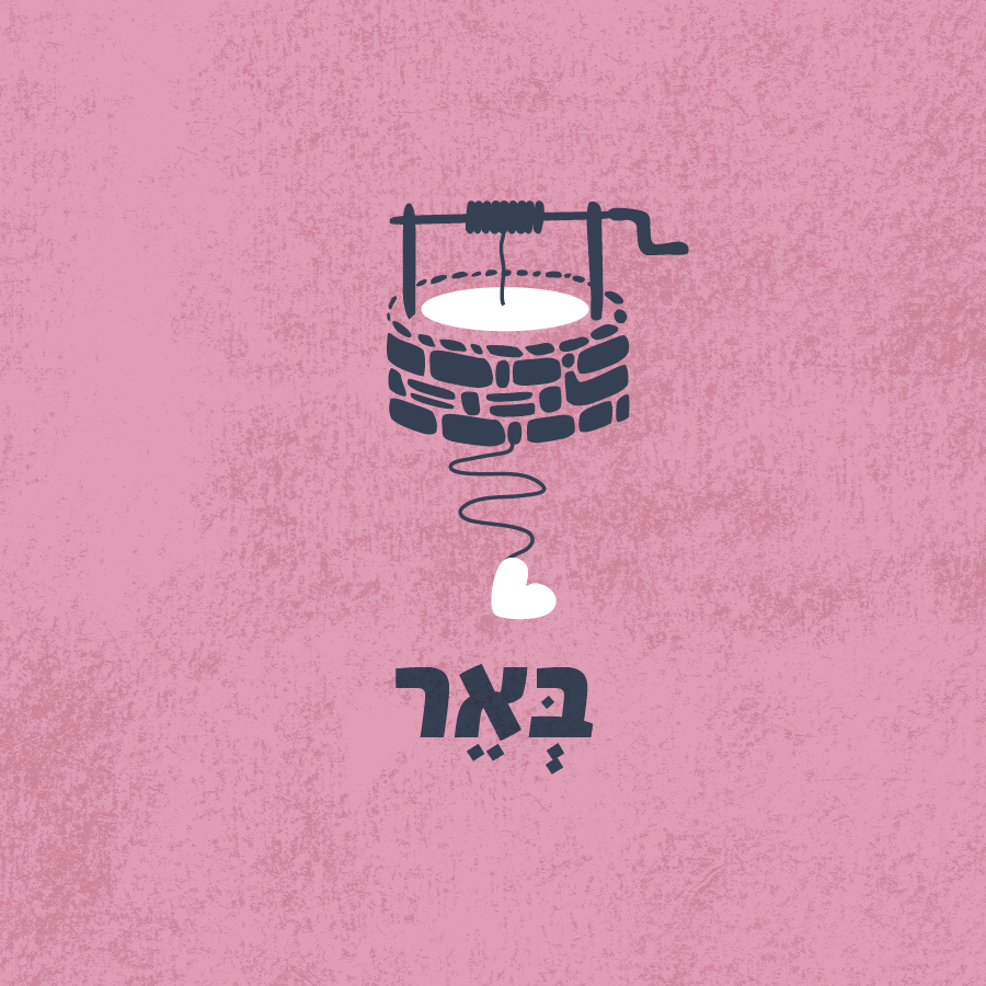 באר