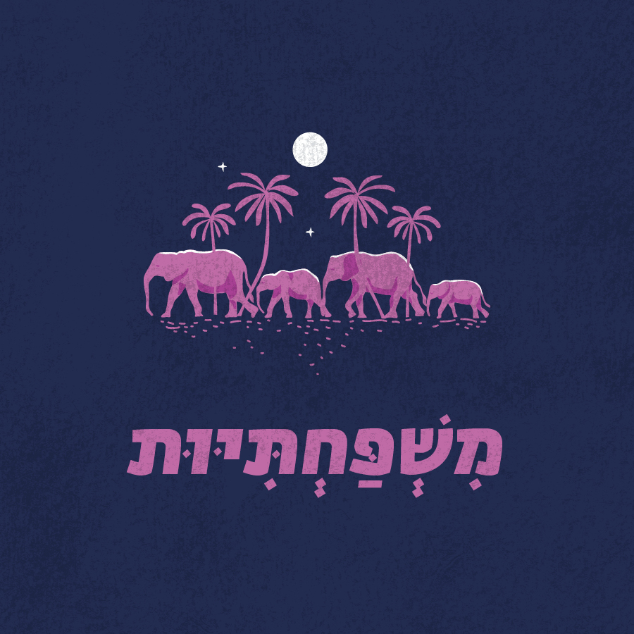 משפחתיות