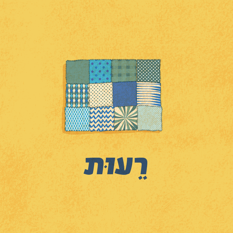 רעות