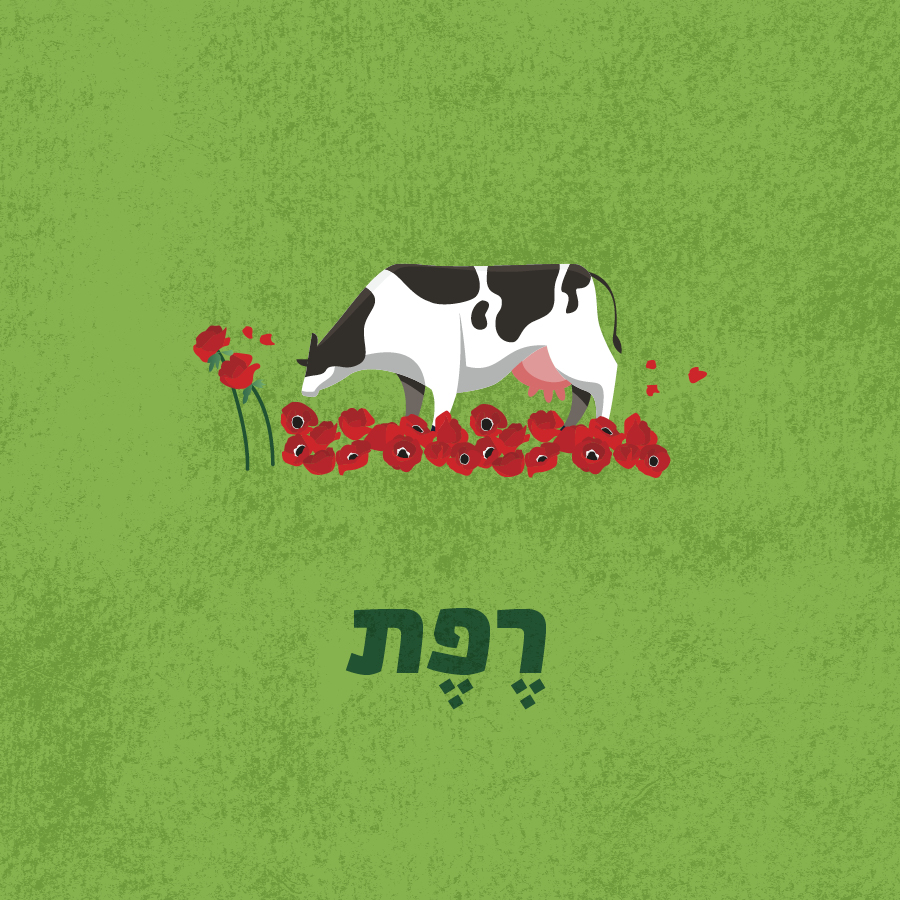 רפת