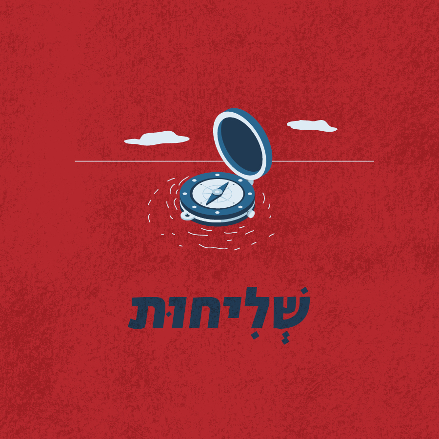 שליחות