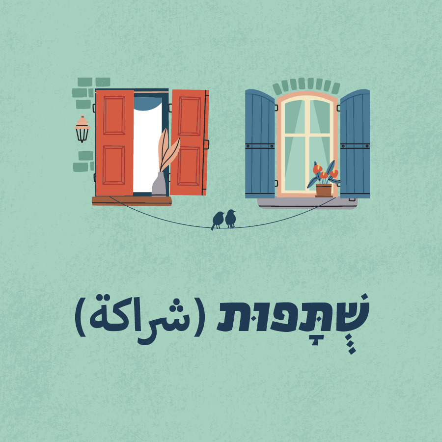 שותפות ( شراكة )