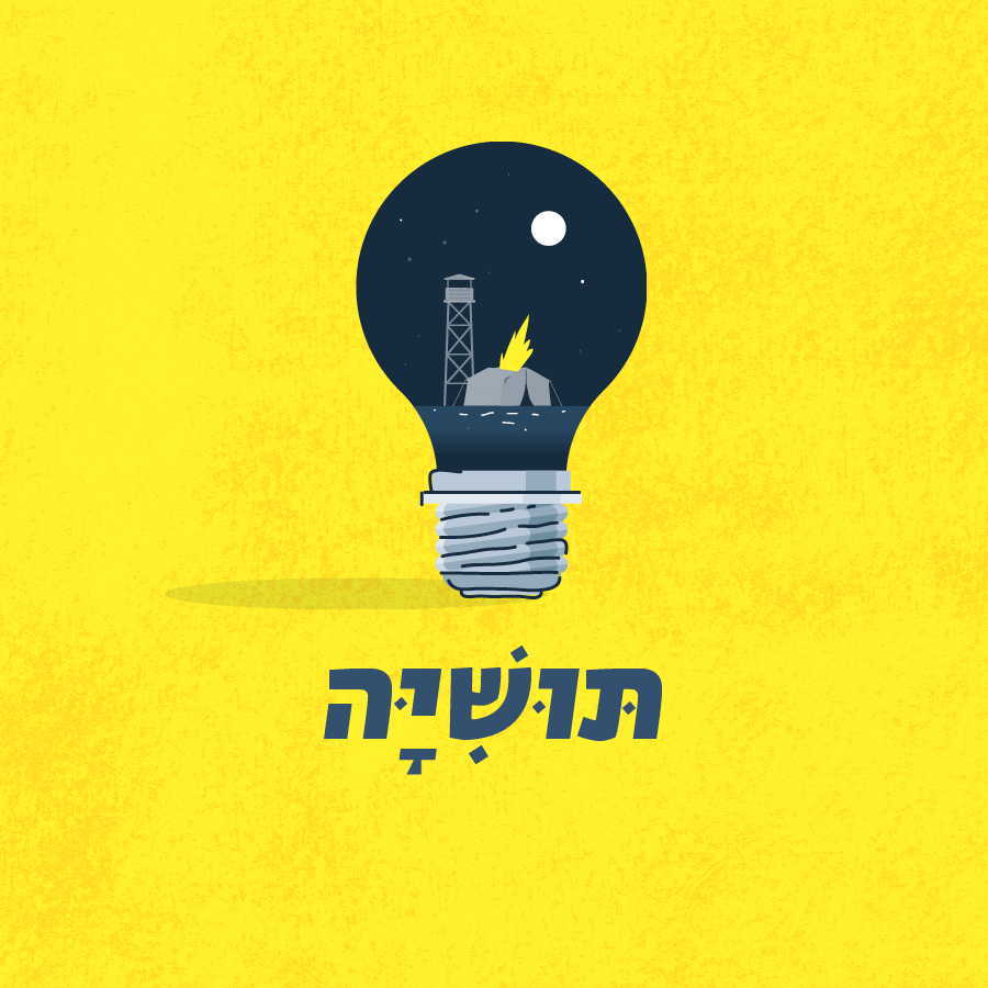 תושיה