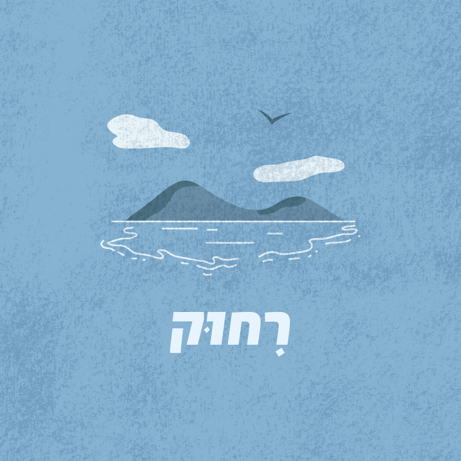 ריחוק