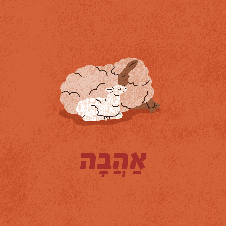 אהבה