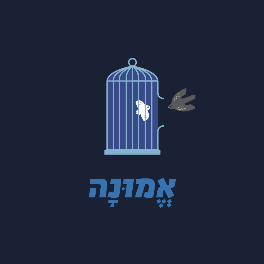 אמונה