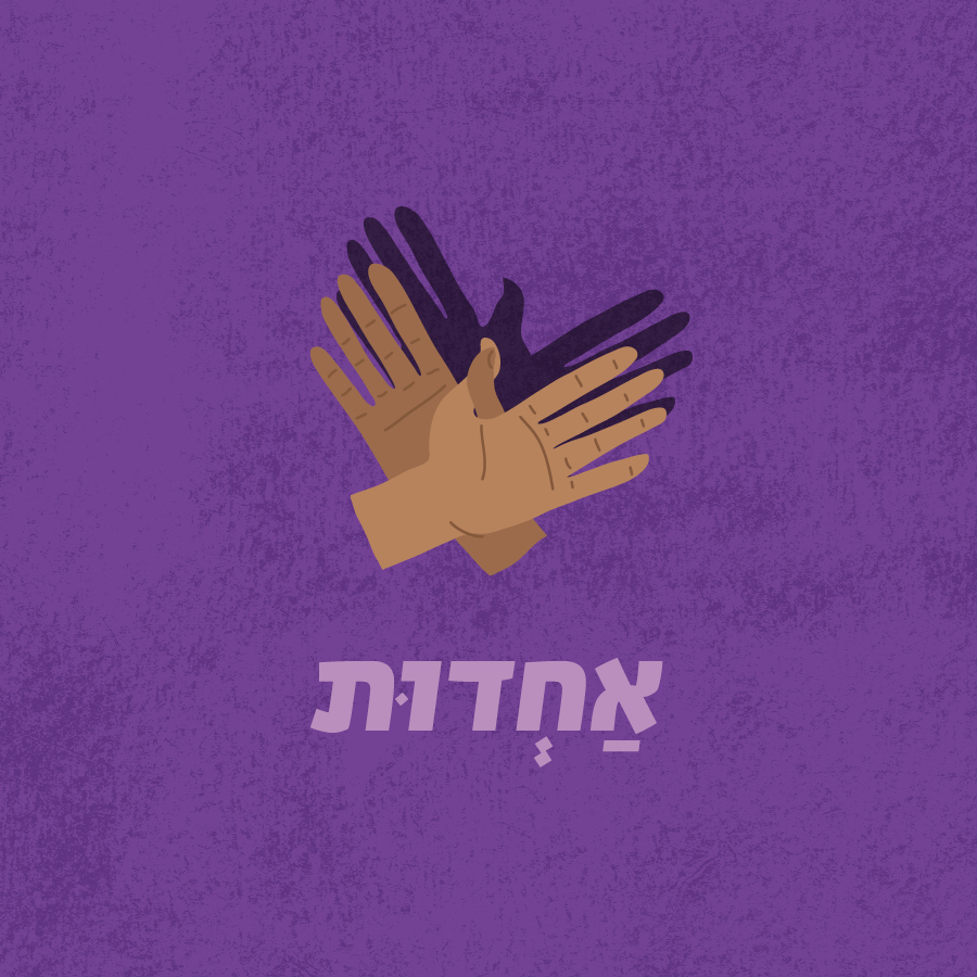 אחדות