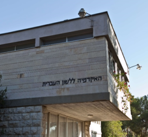 צילום של בניין האקדמיה ללשון העברית.