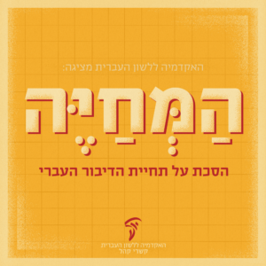המחייה- הסכת על תחיית הדיבור העברי