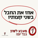 אחז את החבל בשני קצותיו