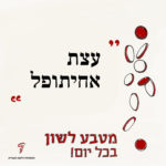 איור מטבע לשון "עצת אחיתופל"