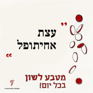 איור מטבע לשון "עצת אחיתופל"